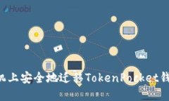 如何在新手机上安全地迁